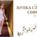 Ljupka Stević poslednje nedelje avgusta u Sefkerinu
