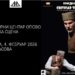 Kulturni centar Opovo: Najava pozorišne predstave „Svetozar Treći“