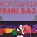 Manifestacija Novogodišnji bazar u Opovu