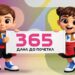 Još 365 dana do trenutka kada ceo svet dolazi u Beograd